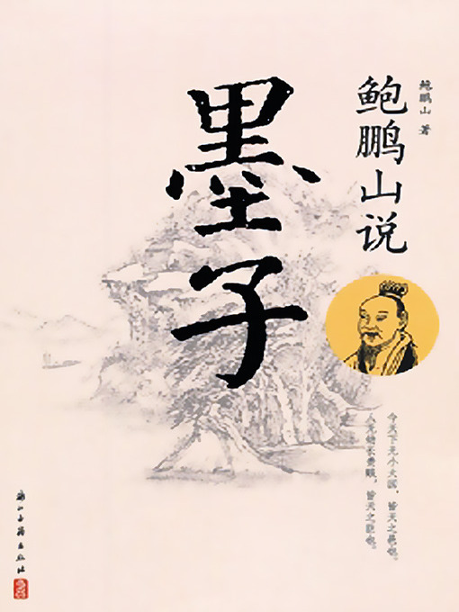 Title details for 鲍鹏山说墨子 by 鲍鹏山 - Available